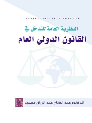 cover image of النظرية العامة للتدخل في القانون الدولي العام